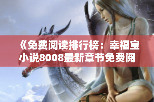 《免费阅读排行榜：幸福宝小说8008最新章节免费阅读排行榜》