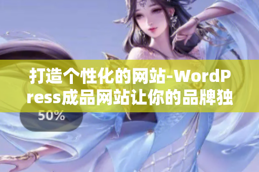打造个性化的网站-WordPress成品网站让你的品牌独具魅力