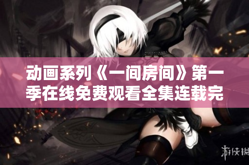 动画系列《一间房间》第一季在线免费观看全集连载完整版
