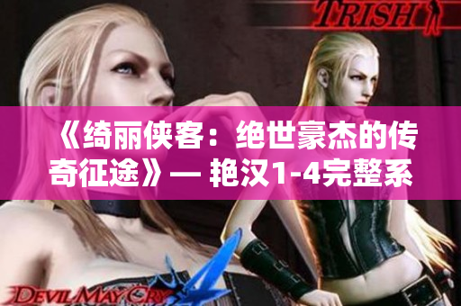 《绮丽侠客：绝世豪杰的传奇征途》— 艳汉1-4完整系列