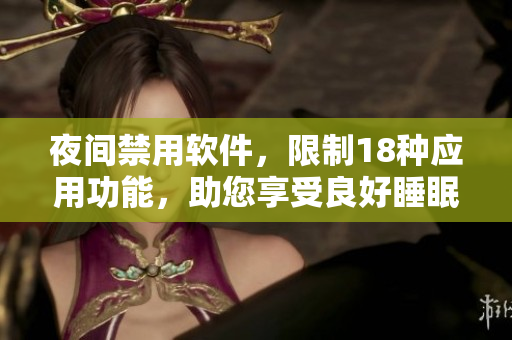 夜间禁用软件，限制18种应用功能，助您享受良好睡眠