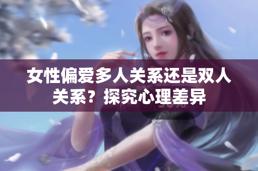 女性偏爱多人关系还是双人关系？探究心理差异