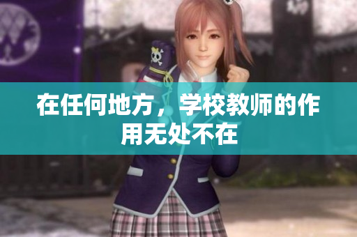 在任何地方，学校教师的作用无处不在