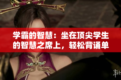 学霸的智慧：坐在顶尖学生的智慧之席上，轻松背诵单词