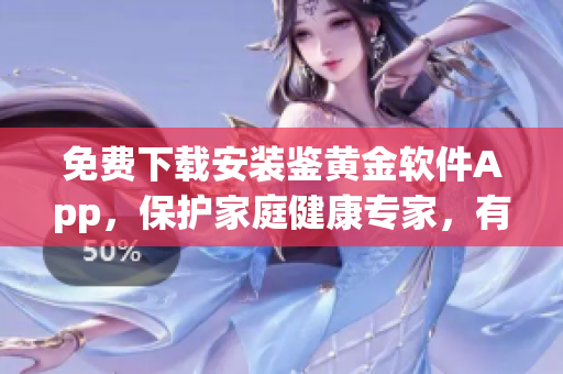 免费下载安装鉴黄金软件App，保护家庭健康专家，有效过滤色情内容