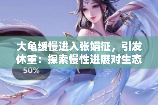 大龟缓慢进入张娟征，引发休重：探索慢性进展对生态的影响