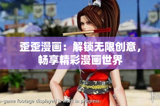 歪歪漫画：解锁无限创意，畅享精彩漫画世界