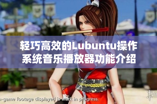 轻巧高效的Lubuntu操作系统音乐播放器功能介绍