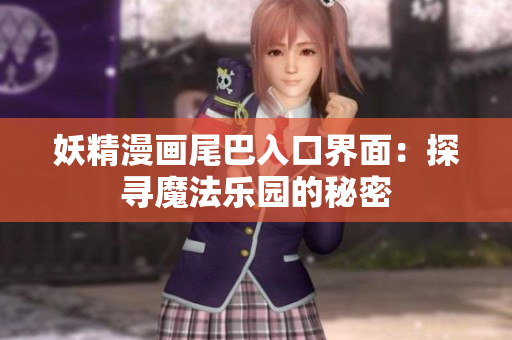 妖精漫画尾巴入口界面：探寻魔法乐园的秘密