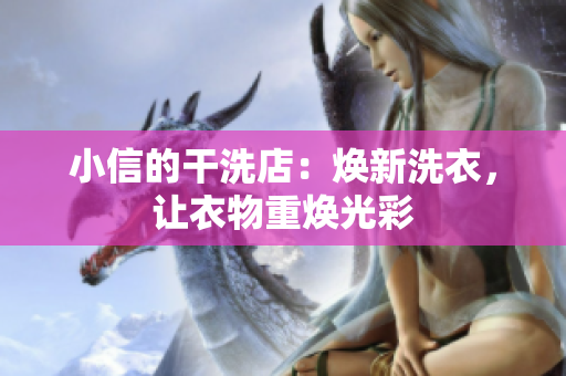 小信的干洗店：焕新洗衣，让衣物重焕光彩
