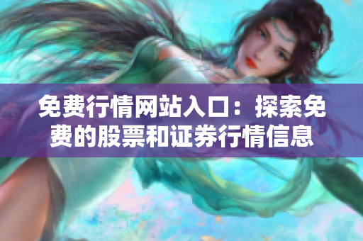 免费行情网站入口：探索免费的股票和证券行情信息