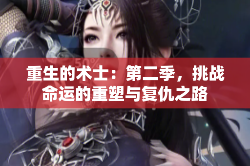 重生的术士：第二季，挑战命运的重塑与复仇之路
