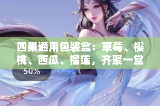 四果通用包装盒：草莓、樱桃、西瓜、榴莲，齐聚一堂。