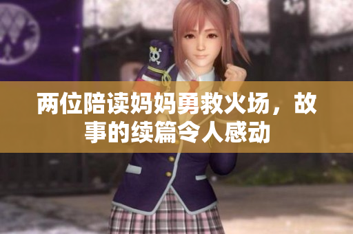 两位陪读妈妈勇救火场，故事的续篇令人感动
