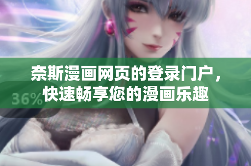 奈斯漫画网页的登录门户，快速畅享您的漫画乐趣