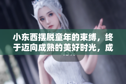 小东西摆脱童年的束缚，终于迈向成熟的美好时光，成为食物中的一员，焕发出新生。
