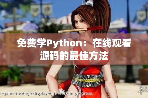 免费学Python：在线观看源码的最佳方法