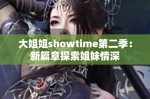 大姐姐showtime第二季：新篇章探索姐妹情深