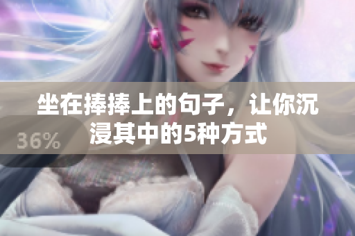 坐在捧捧上的句子，让你沉浸其中的5种方式