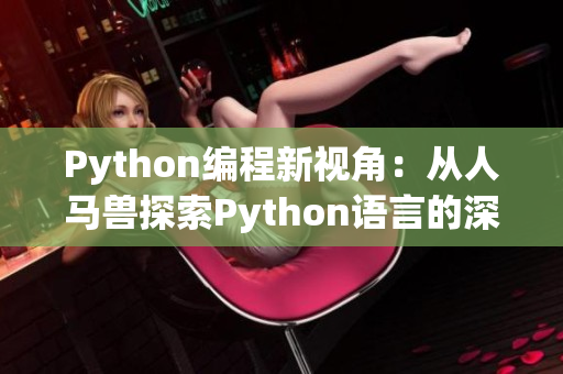 Python编程新视角：从人马兽探索Python语言的深度