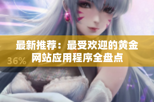 最新推荐：最受欢迎的黄金网站应用程序全盘点