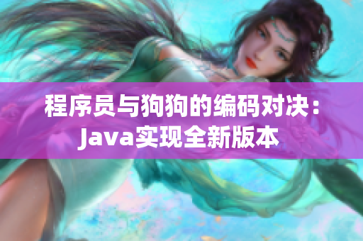 程序员与狗狗的编码对决：Java实现全新版本