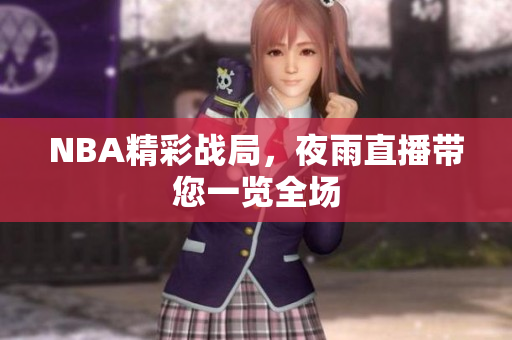 NBA精彩战局，夜雨直播带您一览全场