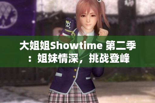 大姐姐Showtime 第二季：姐妹情深，挑战登峰
