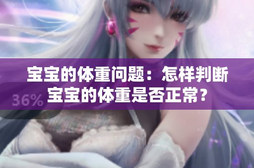 宝宝的体重问题：怎样判断宝宝的体重是否正常？