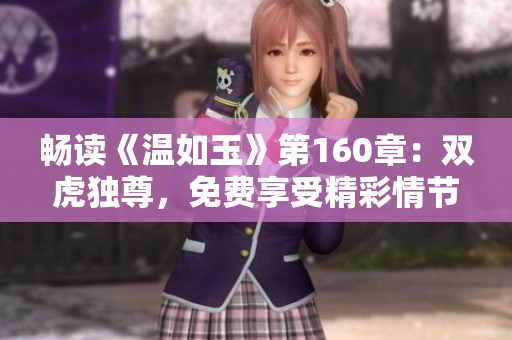 畅读《温如玉》第160章：双虎独尊，免费享受精彩情节！