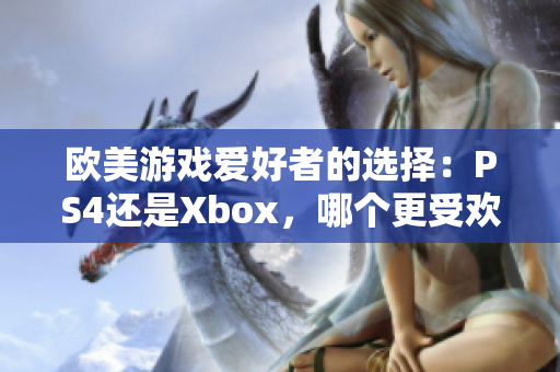 欧美游戏爱好者的选择：PS4还是Xbox，哪个更受欢迎？