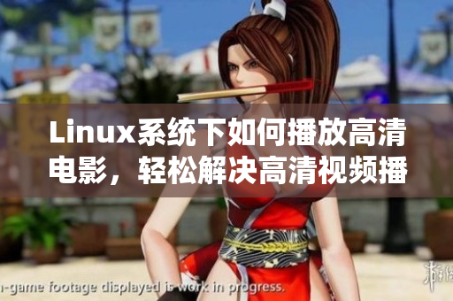 Linux系统下如何播放高清电影，轻松解决高清视频播放问题