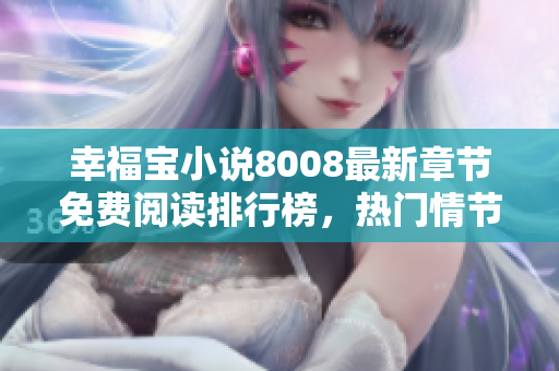 幸福宝小说8008最新章节免费阅读排行榜，热门情节揭秘