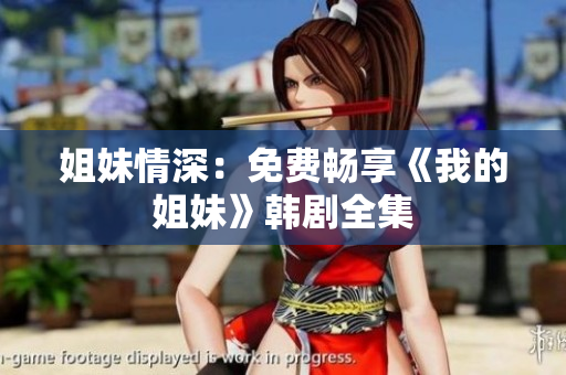 姐妹情深：免费畅享《我的姐妹》韩剧全集