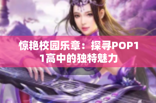 惊艳校园乐章：探寻POP11高中的独特魅力