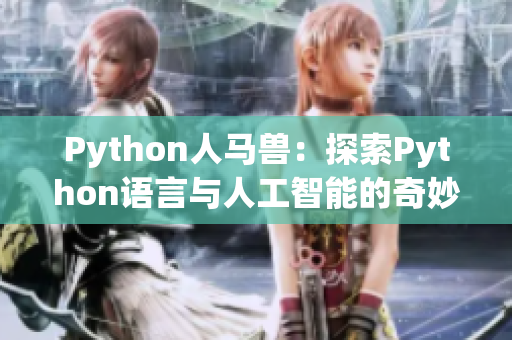 Python人马兽：探索Python语言与人工智能的奇妙融合