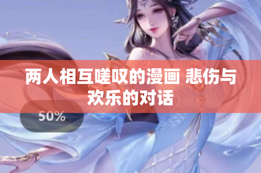 两人相互嗟叹的漫画 悲伤与欢乐的对话
