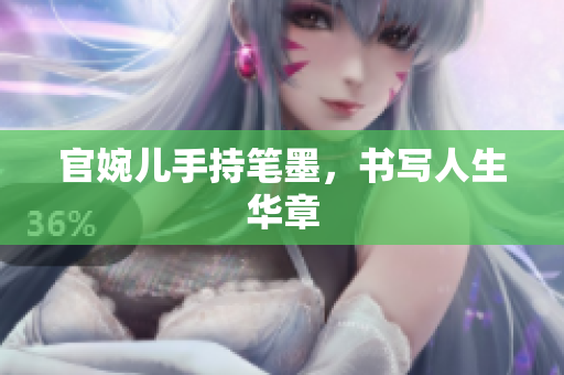 官婉儿手持笔墨，书写人生华章