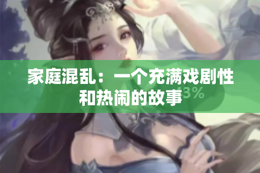家庭混乱：一个充满戏剧性和热闹的故事