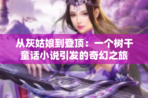 从灰姑娘到登顶：一个树干童话小说引发的奇幻之旅