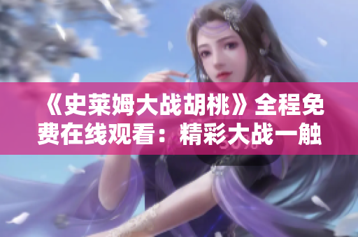 《史莱姆大战胡桃》全程免费在线观看：精彩大战一触即发!