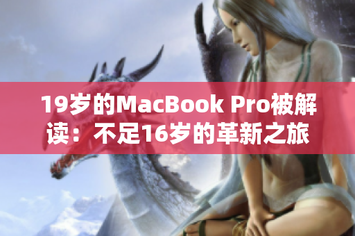19岁的MacBook Pro被解读：不足16岁的革新之旅