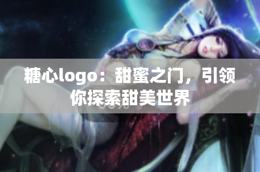 糖心logo：甜蜜之门，引领你探索甜美世界