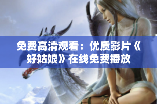 免费高清观看：优质影片《好姑娘》在线免费播放