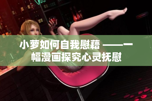 小萝如何自我慰藉 ——一幅漫画探究心灵抚慰