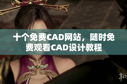 十个免费CAD网站，随时免费观看CAD设计教程