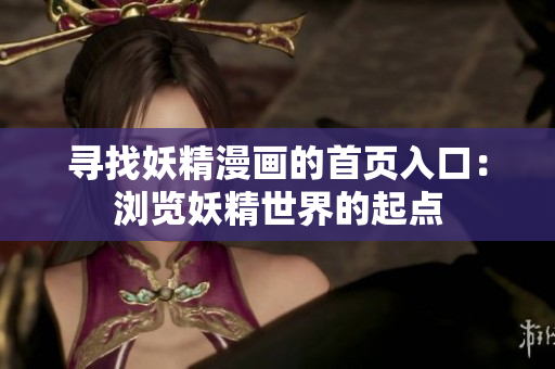 寻找妖精漫画的首页入口：浏览妖精世界的起点