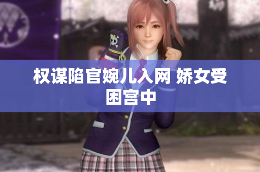 权谋陷官婉儿入网 娇女受困宫中