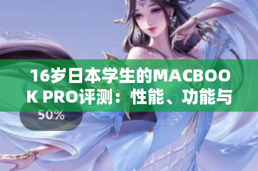 16岁日本学生的MACBOOK PRO评测：性能、功能与实用性一览