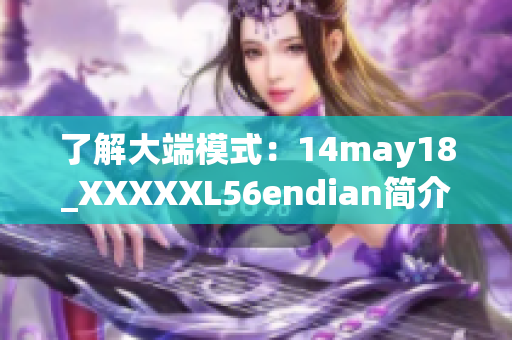 了解大端模式：14may18_XXXXXL56endian简介